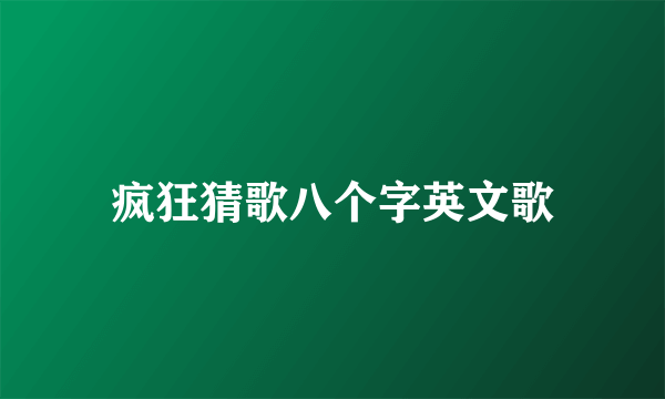 疯狂猜歌八个字英文歌