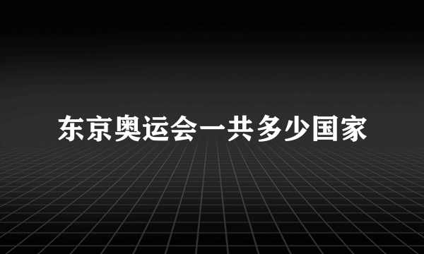 东京奥运会一共多少国家