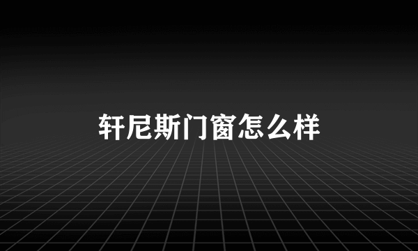 轩尼斯门窗怎么样