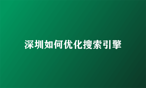 深圳如何优化搜索引擎