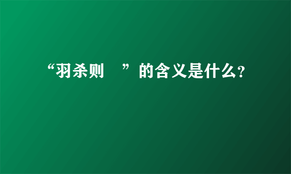 “羽杀则趮”的含义是什么？