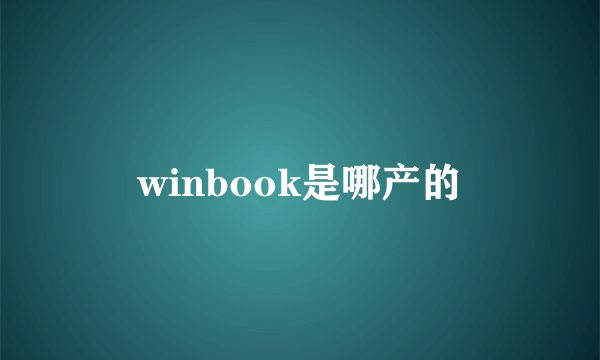 winbook是哪产的