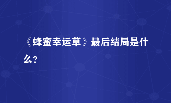 《蜂蜜幸运草》最后结局是什么？