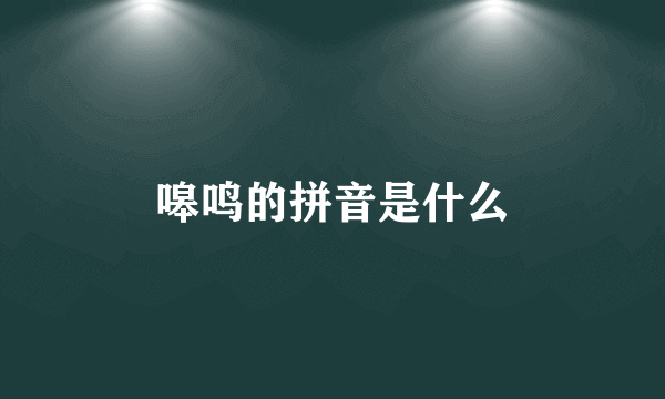 嗥鸣的拼音是什么