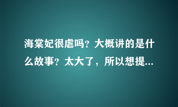 海棠妃很虐吗？大概讲的是什么故事？太大了，所以想提前知道个大概。