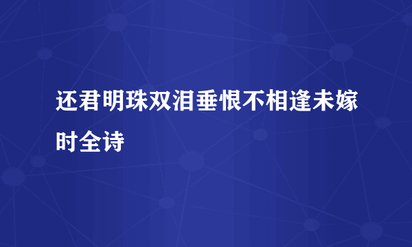 还君明珠双泪垂恨不相逢未嫁时全诗