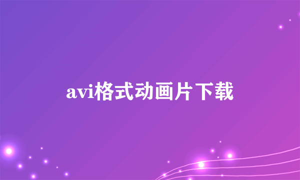 avi格式动画片下载