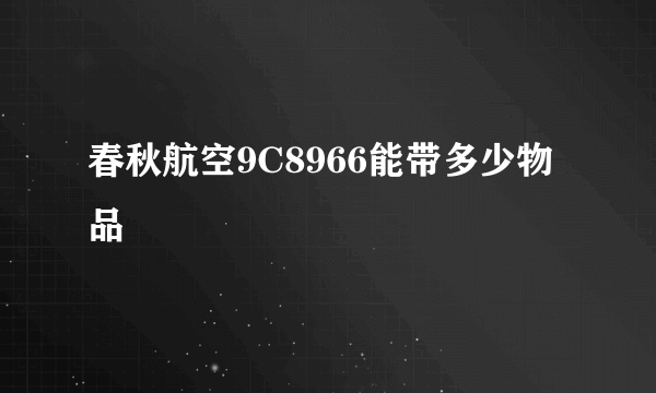 春秋航空9C8966能带多少物品