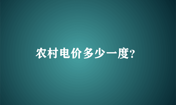 农村电价多少一度？