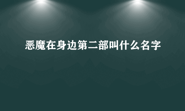 恶魔在身边第二部叫什么名字