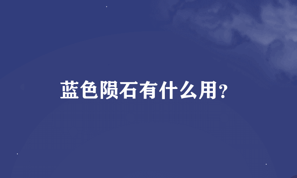 蓝色陨石有什么用？