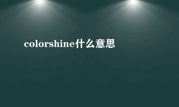 colorshine什么意思