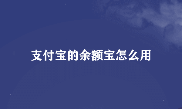 支付宝的余额宝怎么用