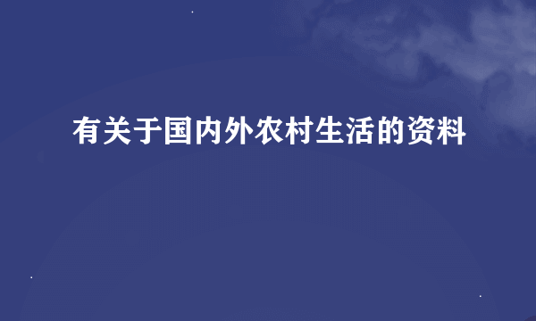 有关于国内外农村生活的资料