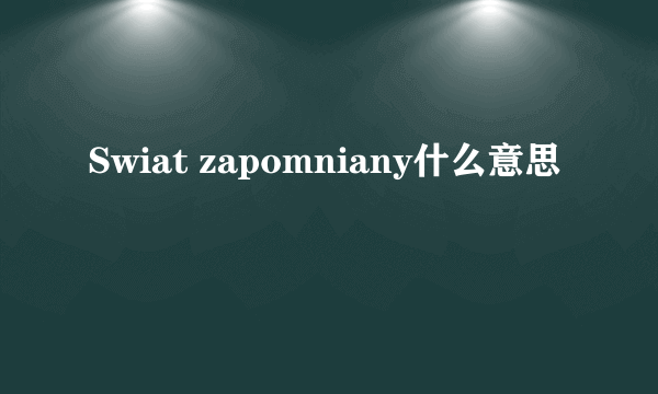 Swiat zapomniany什么意思