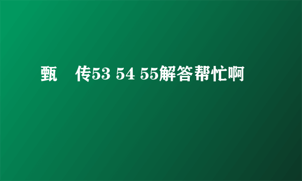 甄嬛传53 54 55解答帮忙啊