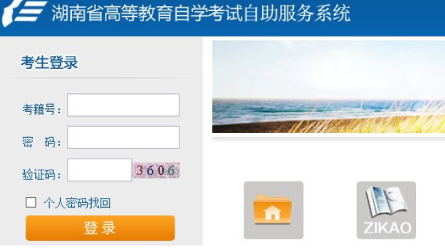 湖南自考考生个人空间登录密码问题？