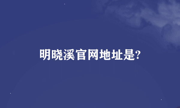 明晓溪官网地址是?