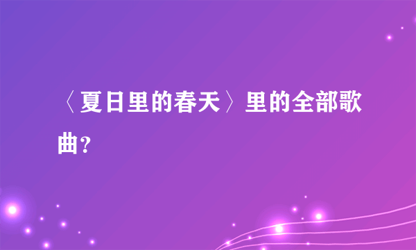 〈夏日里的春天〉里的全部歌曲？