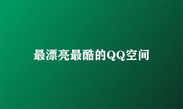 最漂亮最酷的QQ空间