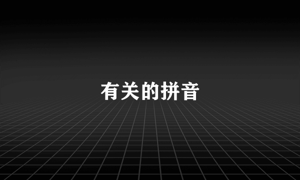 有关的拼音