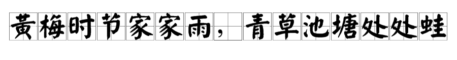 “黄梅时节家家雨，青草池塘处处蛙”，这句诗是什么意思？