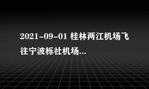 2021-09-01 桂林两江机场飞往宁波栎社机场的9C8502航班取消了吗？