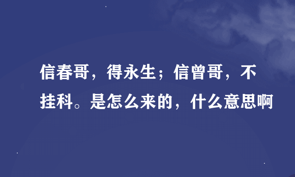 信春哥，得永生；信曾哥，不挂科。是怎么来的，什么意思啊