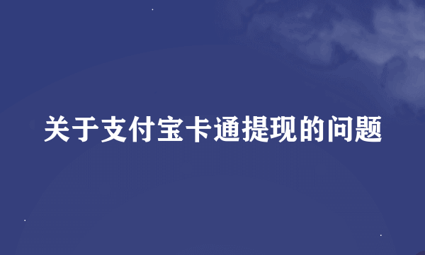 关于支付宝卡通提现的问题