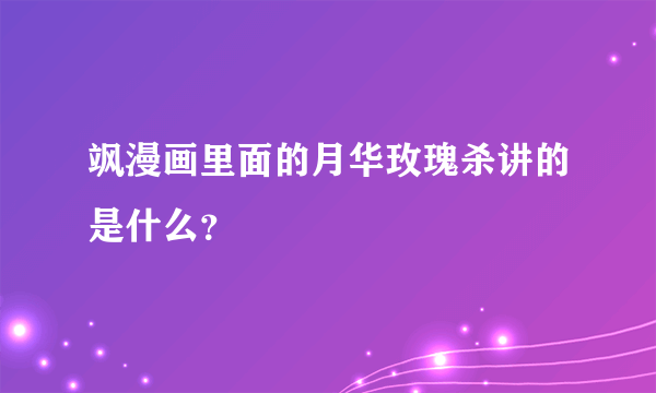 飒漫画里面的月华玫瑰杀讲的是什么？