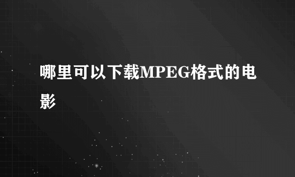 哪里可以下载MPEG格式的电影