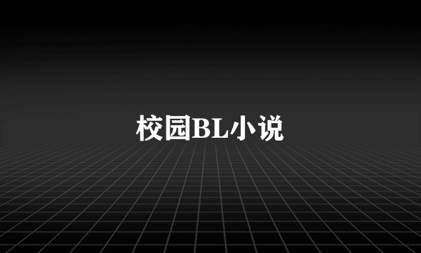 校园BL小说