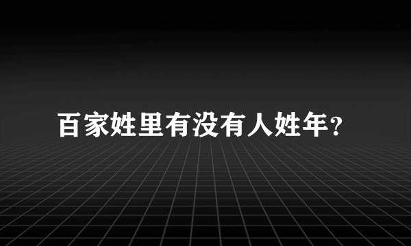 百家姓里有没有人姓年？