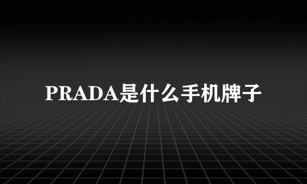 PRADA是什么手机牌子