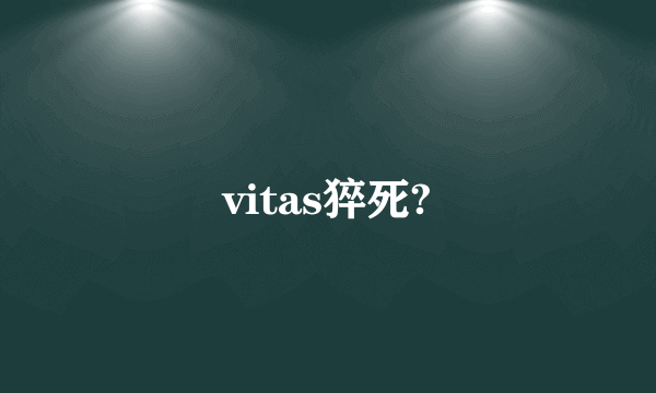 vitas猝死?