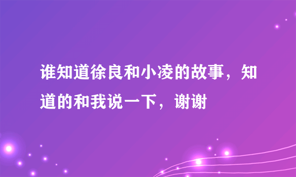 谁知道徐良和小凌的故事，知道的和我说一下，谢谢