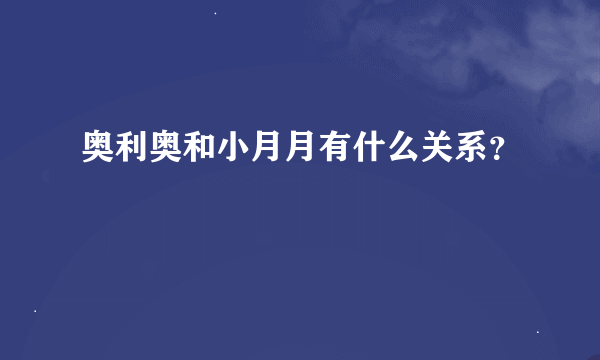 奥利奥和小月月有什么关系？