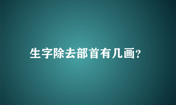 生字除去部首有几画？