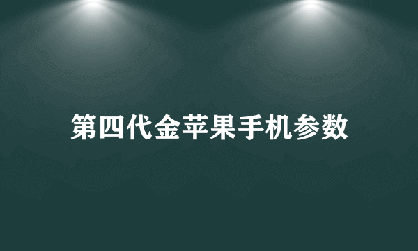 第四代金苹果手机参数