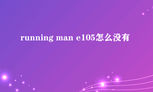 running man e105怎么没有