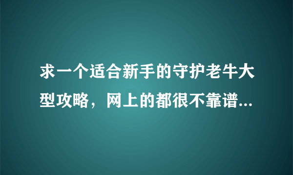 求一个适合新手的守护老牛大型攻略，网上的都很不靠谱……包括人员配置物品合成隐藏关卡之类的。