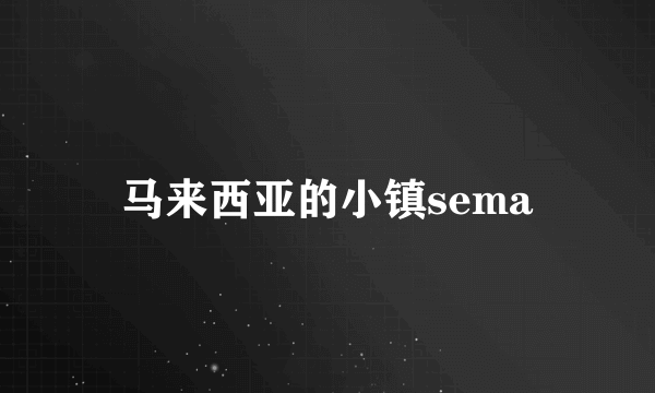 马来西亚的小镇sema