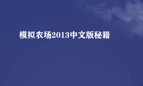 模拟农场2013中文版秘籍