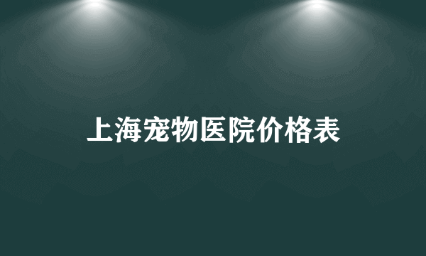 上海宠物医院价格表