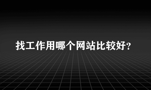 找工作用哪个网站比较好？