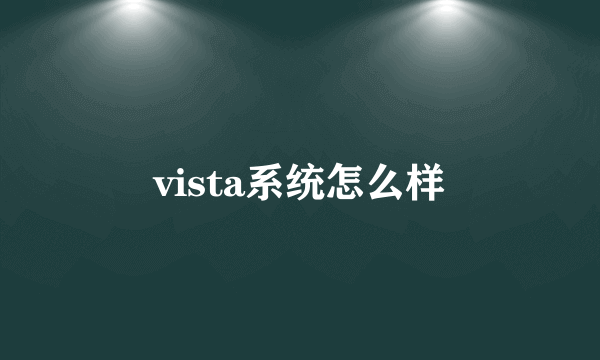 vista系统怎么样