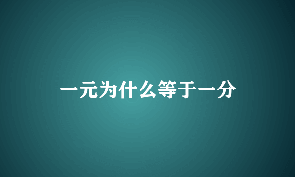 一元为什么等于一分