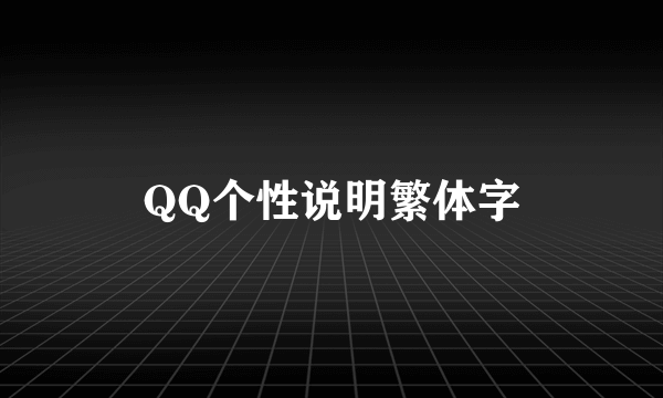 QQ个性说明繁体字