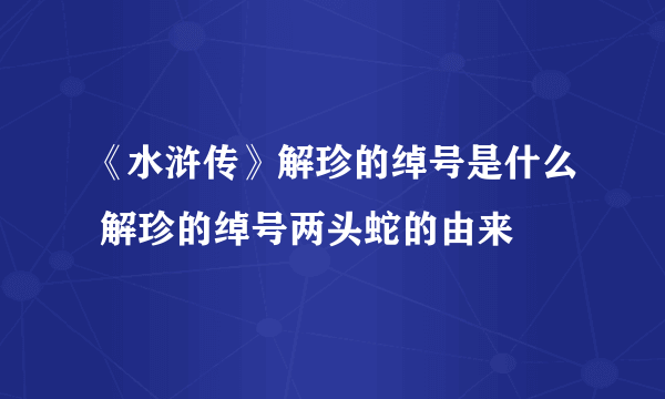 《水浒传》解珍的绰号是什么 解珍的绰号两头蛇的由来