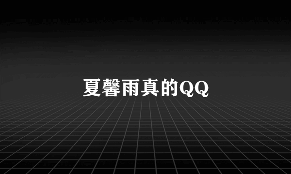 夏馨雨真的QQ